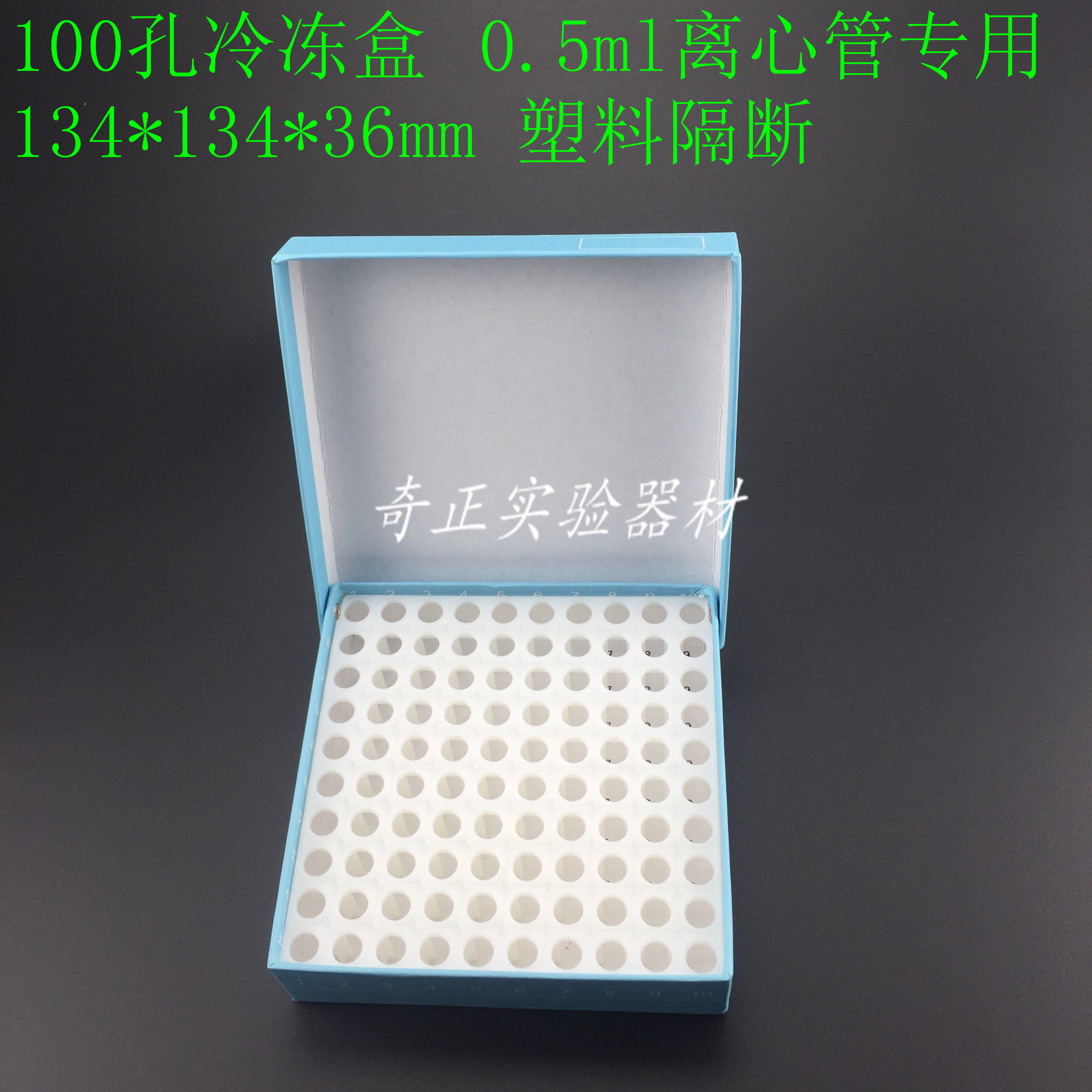 0.5ml离心管 纸质冷冻盒100孔 塑料隔断 连盖带编号 冻存盒