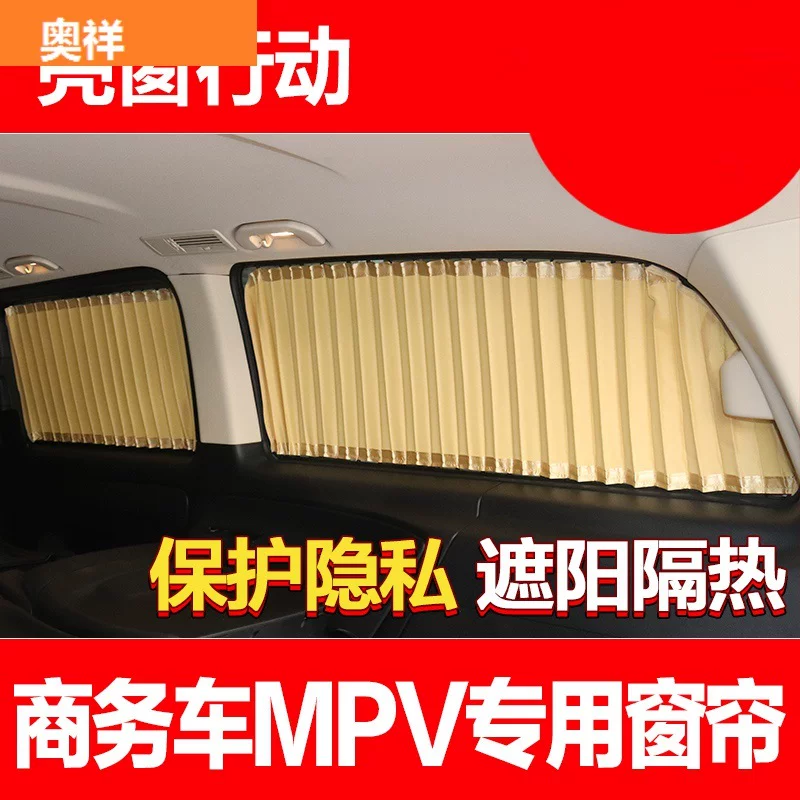奔驰唯雅诺新威霆v260l/V250别克gl8传祺gm8商务汽车遮阳窗帘