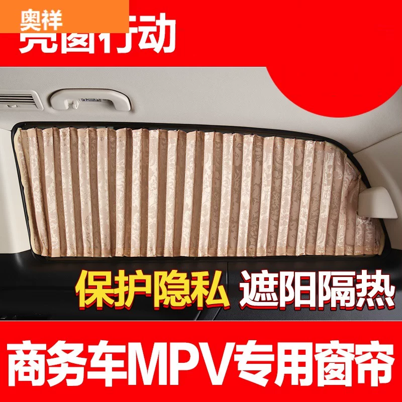 奔驰唯雅诺新威霆v260l/V250别克gl8传祺gm8商务汽车遮阳窗帘
