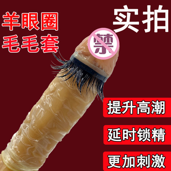 羊眼圈性用品安全避孕套男士专用另类带毛毛马眼圈情趣延时狼牙套