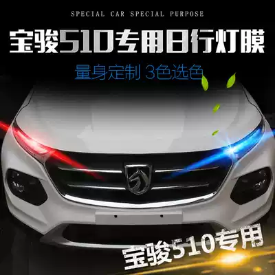 Baojun 510 modified special daytime running light Film color change film 510 modified high brake light film sticker protective film