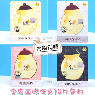 10片包邮 papa recipe春雨面膜贴 蜂胶蜂蜜 保湿舒缓补水修护