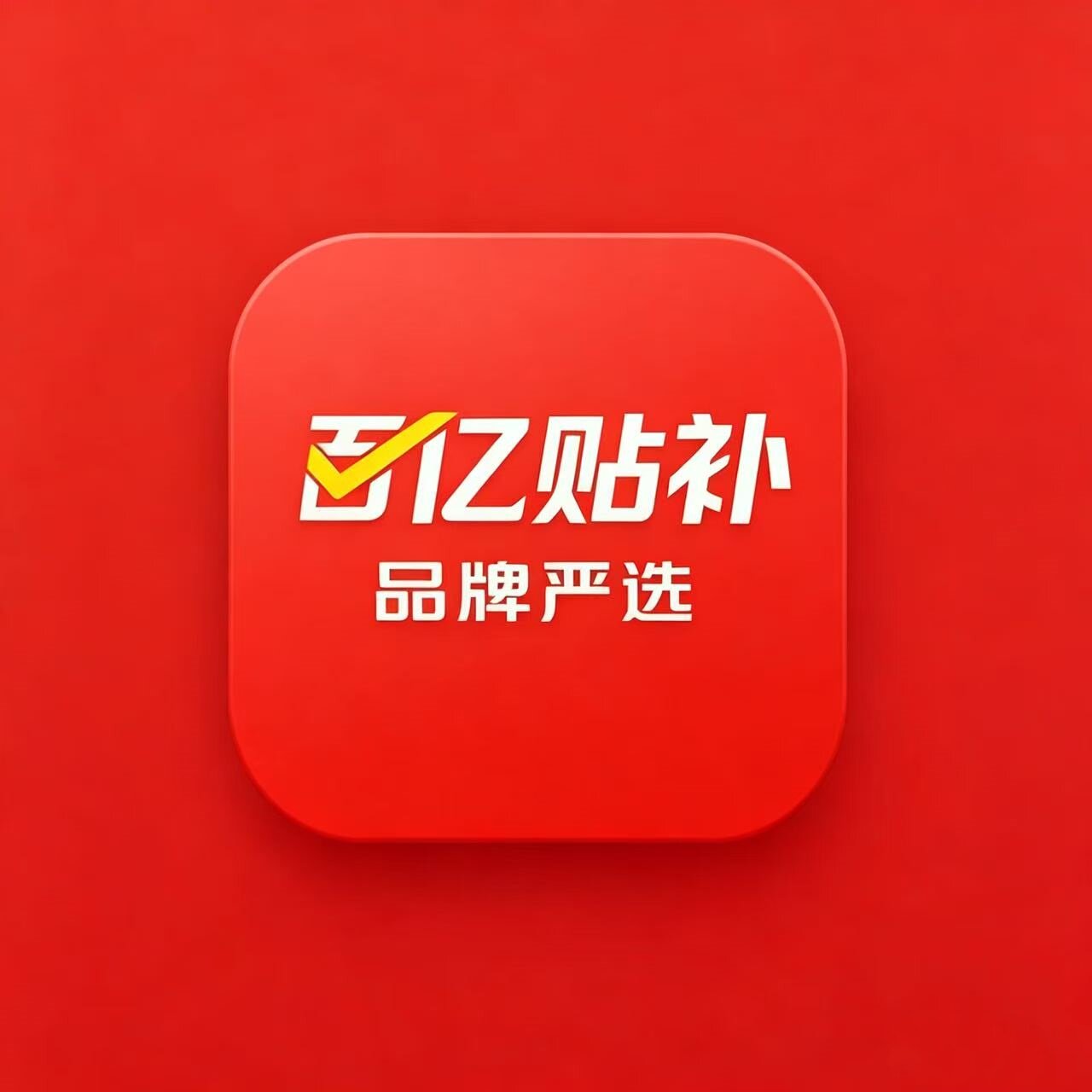 百亿贴补品牌折扣店的LOGO