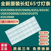 New original Changhong 65D2000i 2060G UD65D6000I 65S1 65U3C TV backlight strip