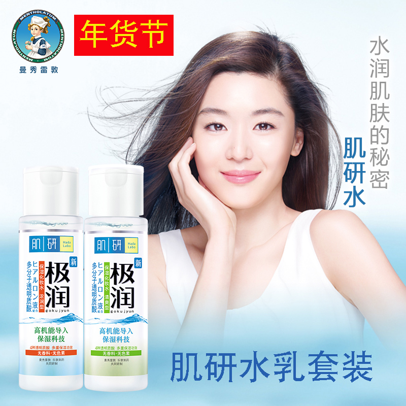 曼秀雷敦肌研极润美肌水乳套装保湿补水乳液化妆水