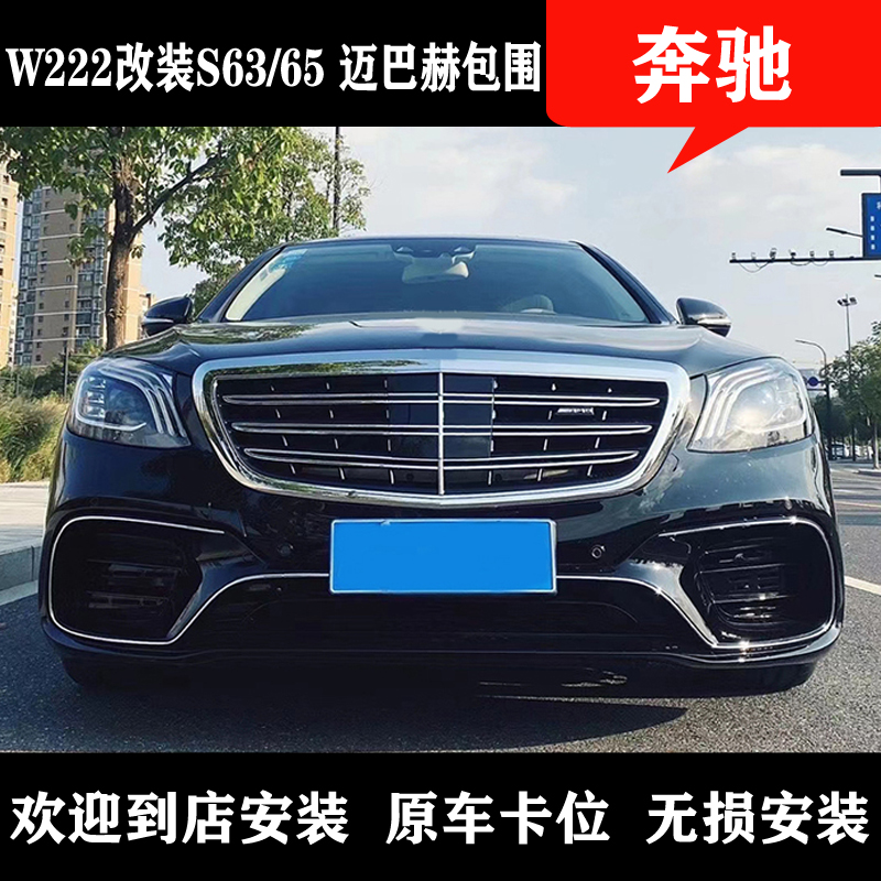 Suitable for Mercedes-Benz S-class W222S320S350 modified S63S65AMG large surround front and rear bars Maybach network