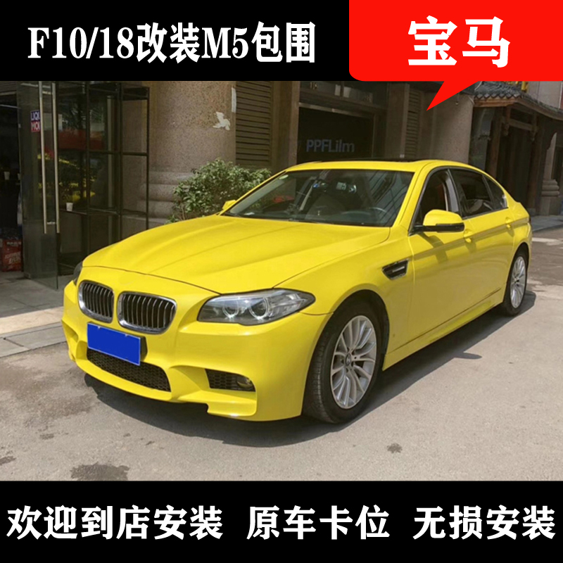 Suitable for BMW5 series 520 525 530f10f18 modified m5 large surround front and rear bar side skirts in the net leaf plate