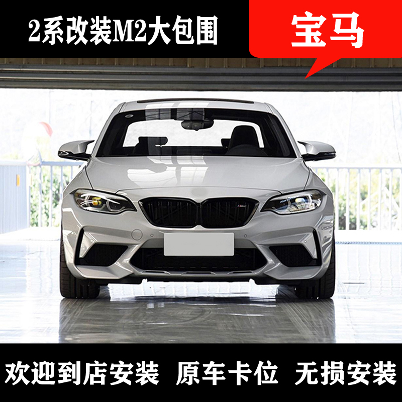 Suitable for BMW2 series F22F23218i220i modified M2 large surround front bar rear bar side skirt fender