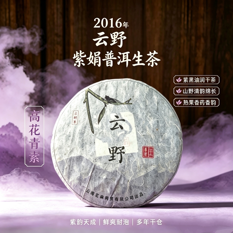 2016 Zijuane Pu'Er Raw Tea High Anthocyanin Rare Purple Tea Lincang Yunye Pu'Er Cake Tea 357g