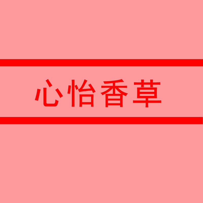 心怡香草