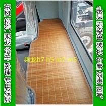 Dongfeng Liuqi ride Dragon H5H7M3M5M7 baron 507 benne camion Summer bamboo sandmat sleeper coussin frais