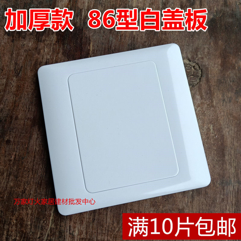 Type 86 switch socket white cover plate PVC blank panel bottom box white panel household engineering thickened white blind panel