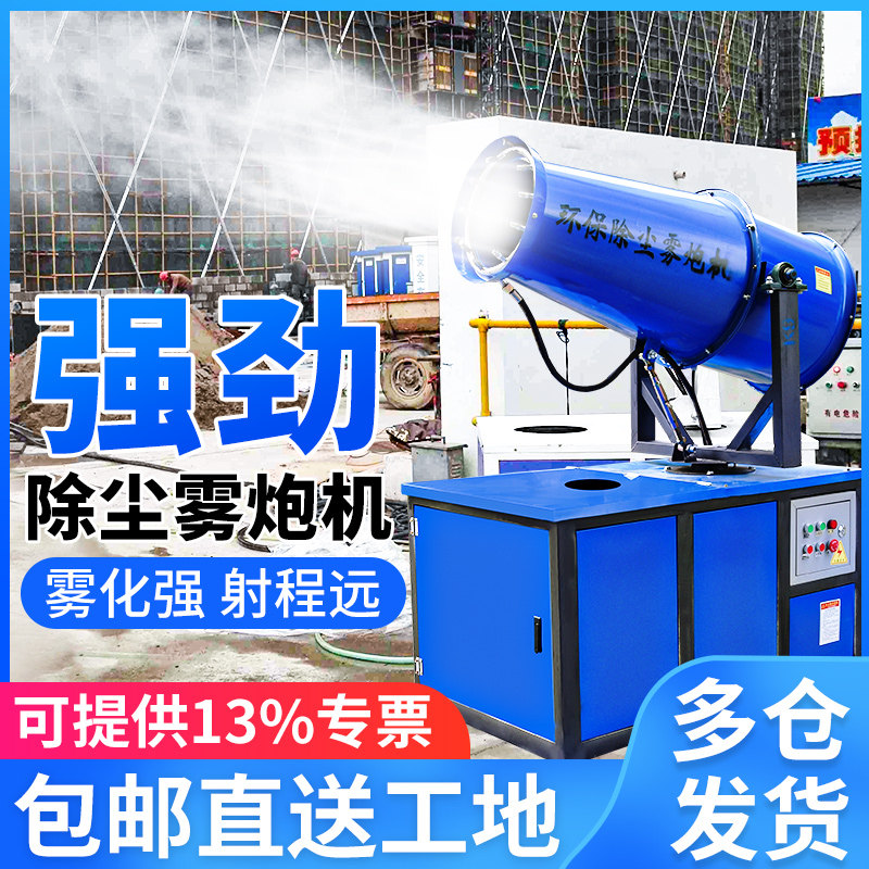 Fog Gun Machine site small dust removal environmental protection atomization machine wet 30 meters high range automatic dust spray equipment
