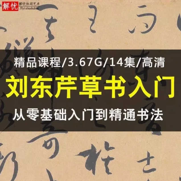 草書字法解析劉東芹- Top 100件草書字法解析劉東芹- 2025年6月