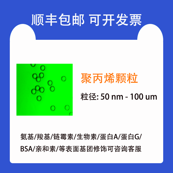 单分散微球/聚丙烯颗粒/PP Particles/PP微球/50nm-100um 科研用