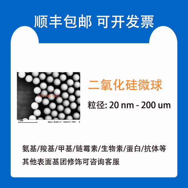 单分散微球/二氧化硅颗粒/Silica Particles/SiO2微球/20nm-200um
