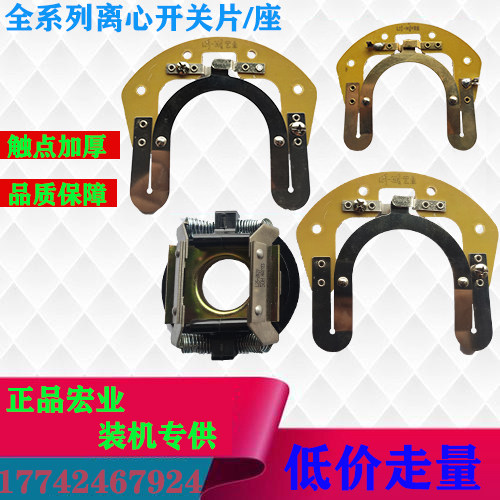 Macro CENTRIFUGAL SWITCH SINGLE-PHASE MOTOR 19-304 EXTERNAL SWITCH SHEET SEAT 25-27 TUNGSTEN SILVER CONTACT POINT MOTOR ACCESSORIES