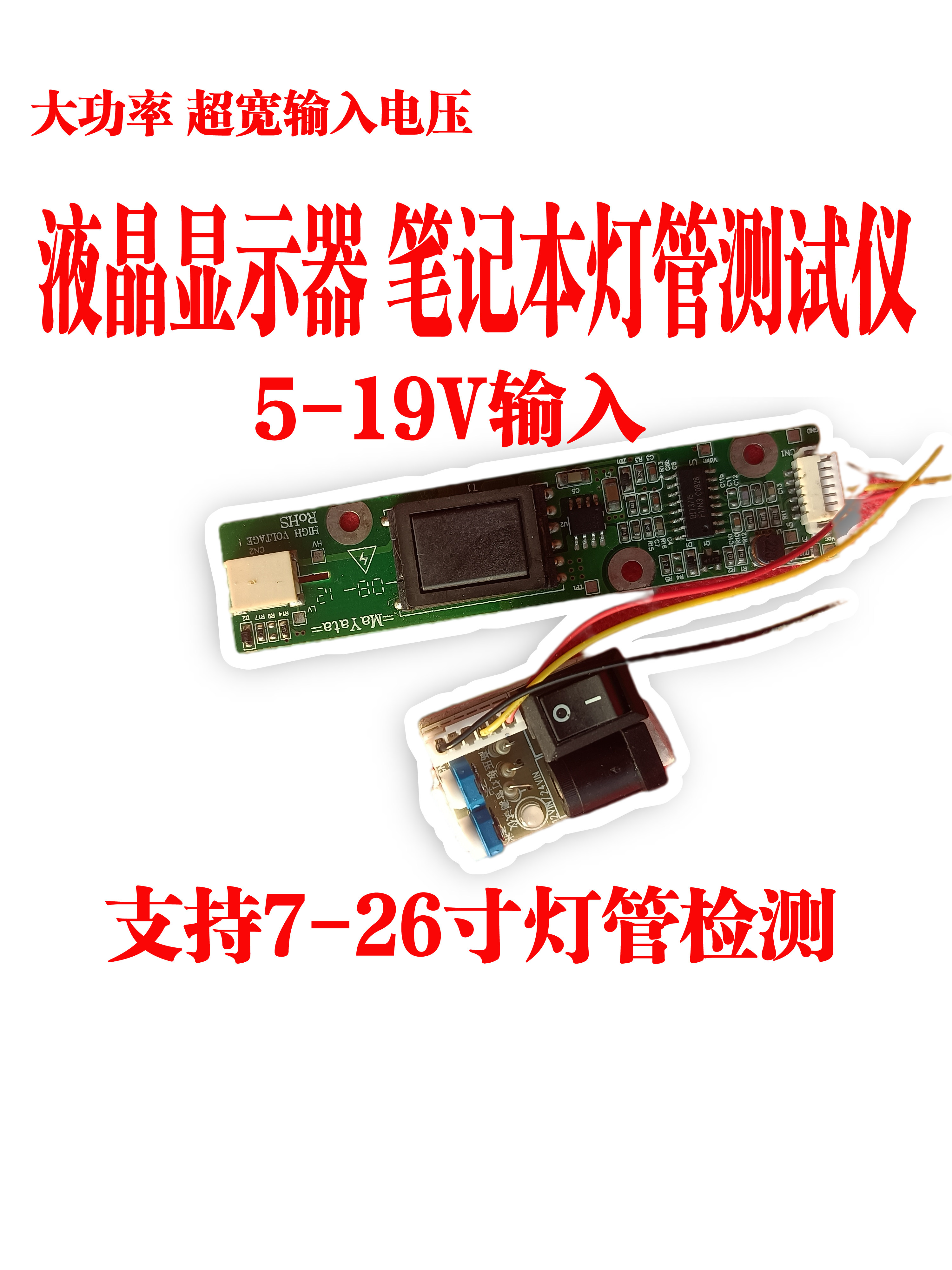 Liquid crystal display high voltage strip test instrument lamp test instrument two-in-one lamp high voltage test tool