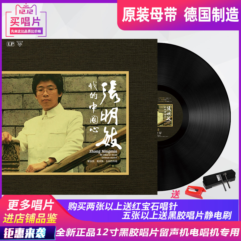 Brand new Zhang Minmin Black Gel Record Grammater Phonograms Record Phonograms Disc LP12 Inch Classic