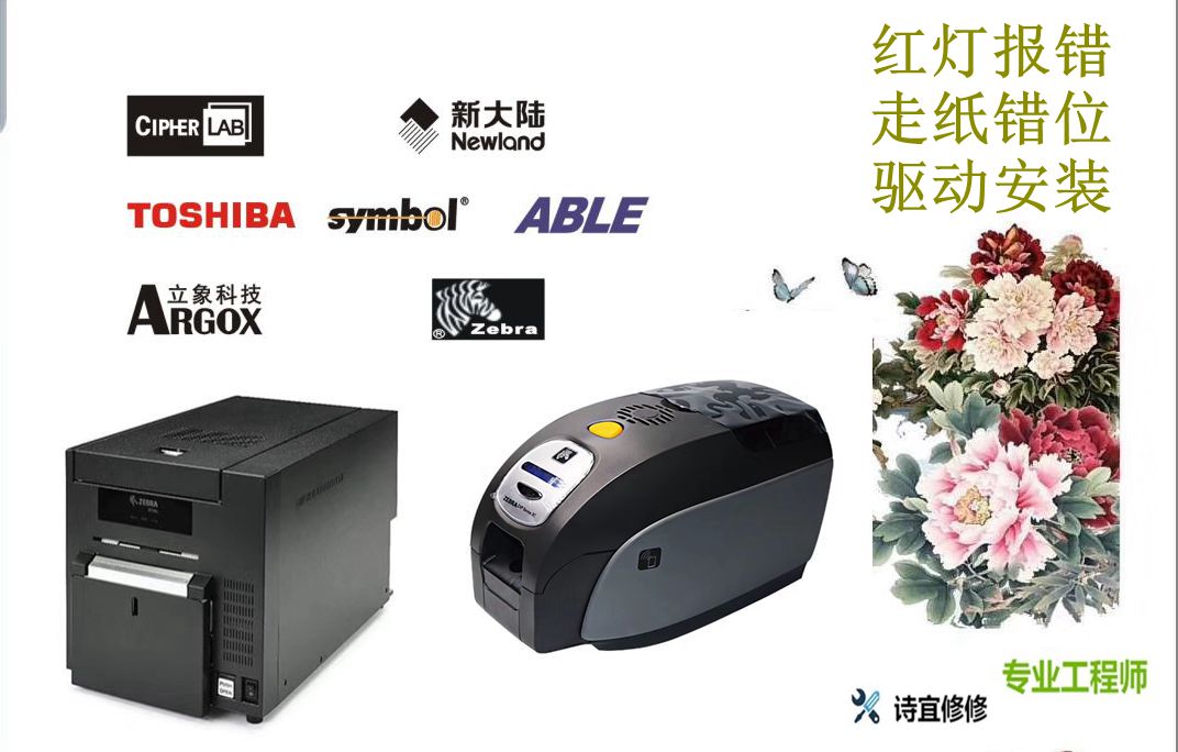 Zebra TSC GODEX Postek barcode printer card machine after-sales maintenance software installation