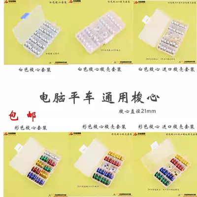 Flat car computer car shuttle core Shuttle shell Sewing machine thread core shuttle shell set color shuttle core