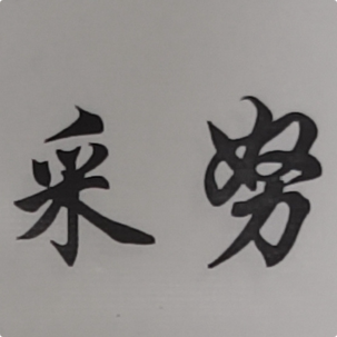 杭州之努汽车配件的LOGO