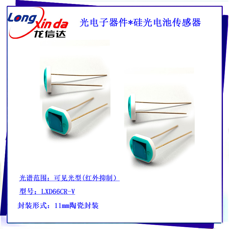 320-780nm 11mm ceramic encapsulated silicon photocell sensor LXD66CR-V
