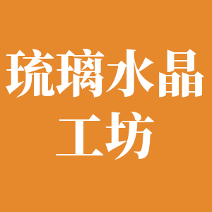 琉璃水晶工坊