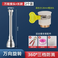 2 шт. [трехскоростной выпуск воды ● длинный стиль] + универсальный разъем