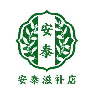 安泰滋补店