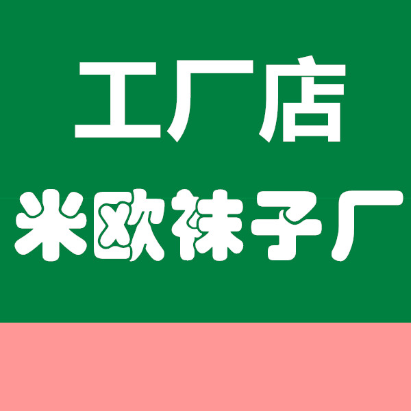 米欧袜子厂