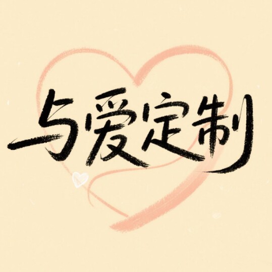与爱定制