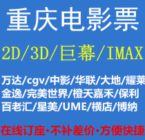 Chongqing Wanda cross-border movie ticket me Jinyi Poly Hengdian Lumiere Huayi cgv Star Juhui Movie Tickets