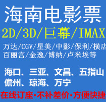 Haikou Sanya Wuzhishan Wenchang Qionghai Danzhou Wanning Wanda CGV China Film Star US TV Movie Tickets