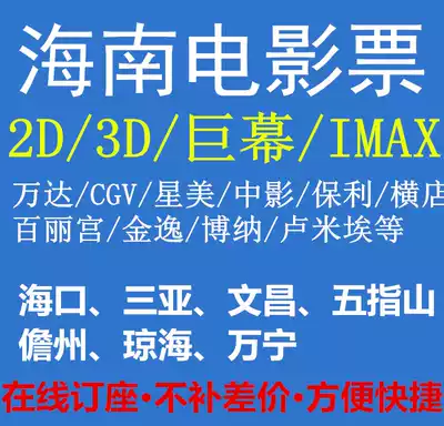 Haikou Sanya Wuzhishan Wenchang Qionghai Danzhou Wanning Wanda CGV China Film Star US TV Movie Tickets