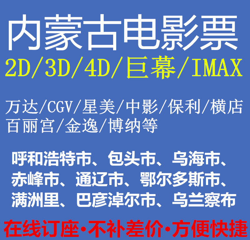 Chifeng Baotou Tongliao Uhai Hohhot Ordos V+ Zhongshu Wanda Suning Aoji Hengdian Movie Tickets