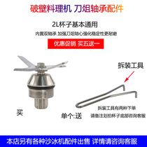 TWK-767 800 Ice machine TM767 800 Soymilk machine JTC767 800 Accessories Knife set Head bearing