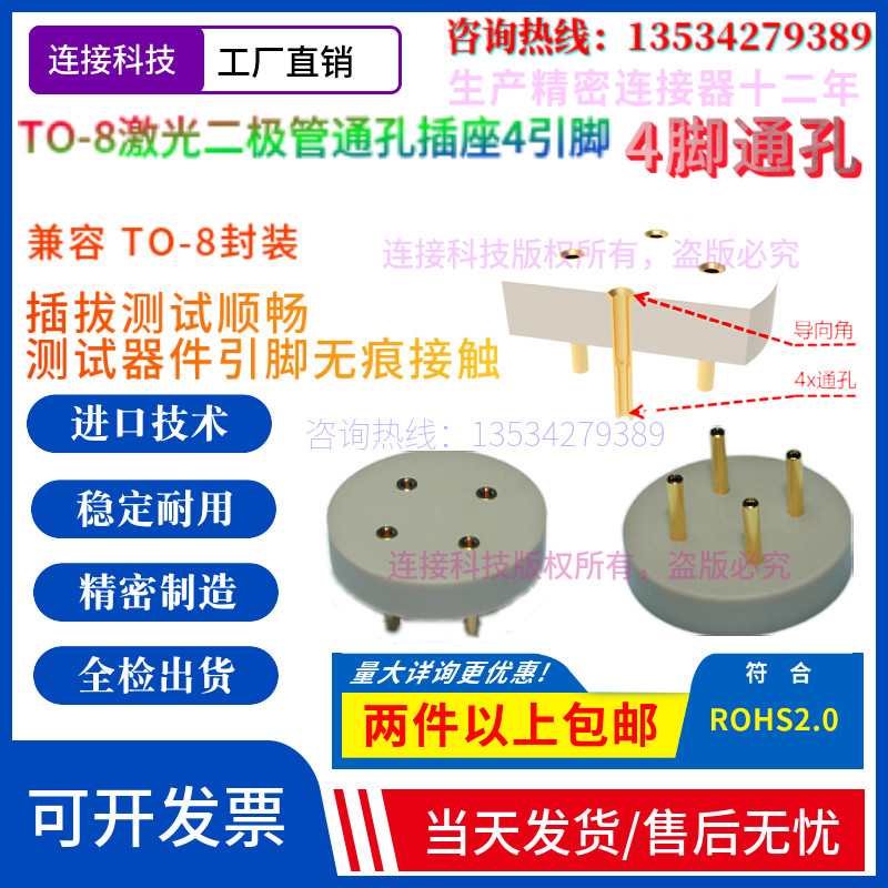 激光二极管插座ST08P连接器TO8封装测试老化管座4pin 7.4mm通孔