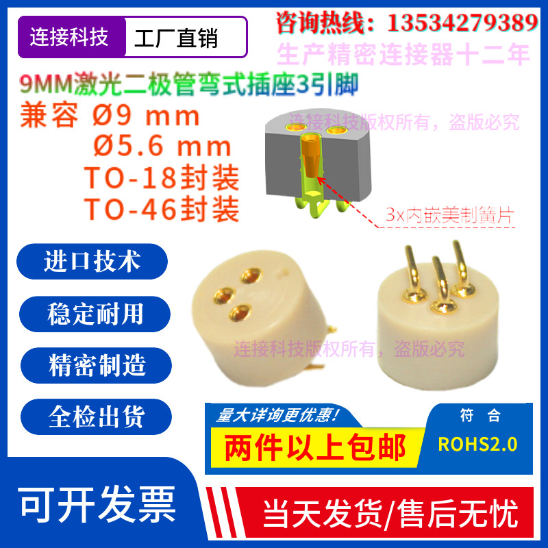 激光二极管插座S8060连接器TO18/46封装测试老化管座LD9MM3pin弯