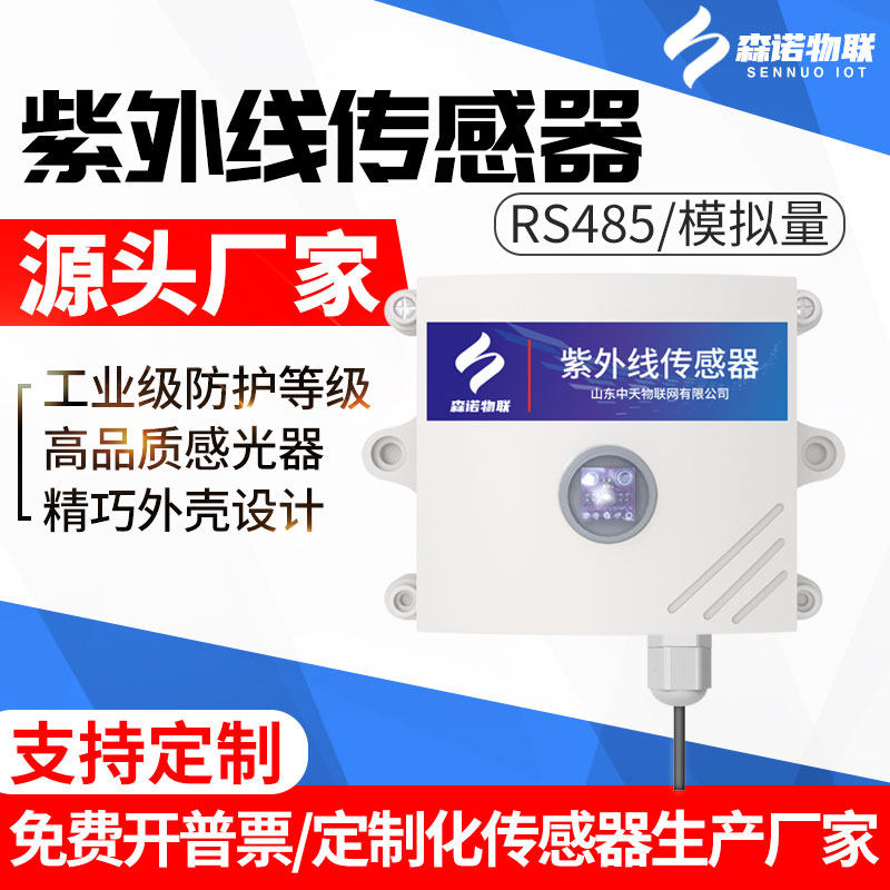 Ultraviolet sensor RS485 Online sunlight exposure intensity detection of UV germicidal lamp ultraviolet transmitter