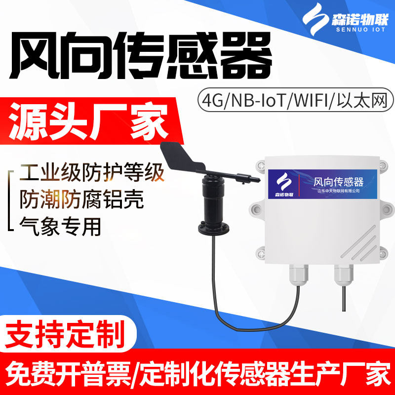 WiFi wind direction sensor GPRS 4G NB-IOT output 8 to high precision wind instrument wind direction monitor