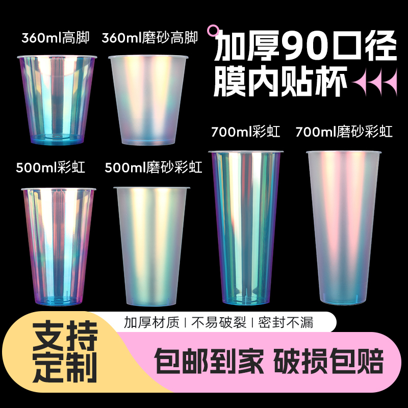 90 Caliber Injection Molded Cup with Laser Rainbow Metallic Silver Film Inside, Disposable Cold Drink Juice Cup with Lid