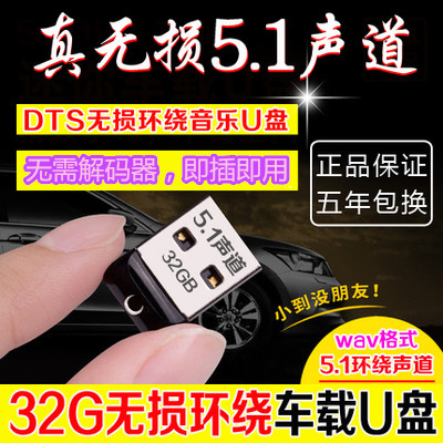 真无损DTS环绕5.1声道汽车载汽车音乐U盘32G装满WAV歌曲流行经典