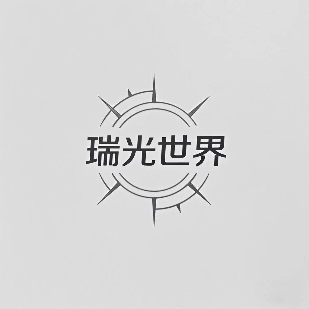 瑞光饰界