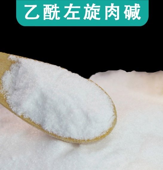 原料乙酰左旋肉碱原料 原粉样品装高纯99%乙酰左旋肉碱