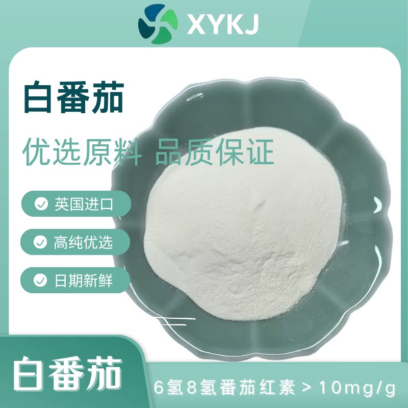 TOMESORAL白番茄浓缩粉 英国进口 六氢八氢番茄红素