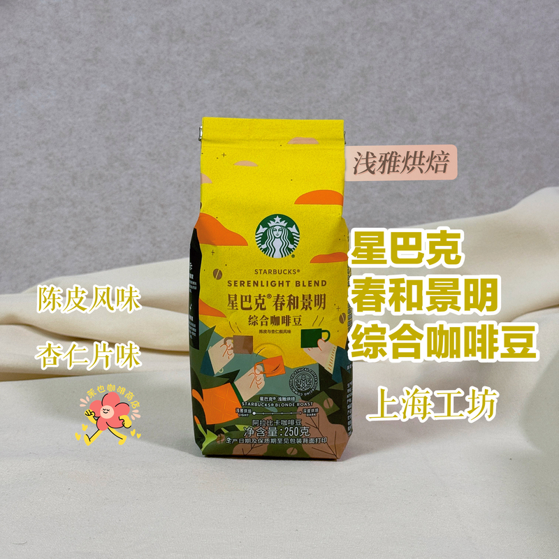 Starbucks Spring and Brightness Blend Coffee Beans Light Roast with Tangerine Peel and Almond Flavor Shanghai Workshop