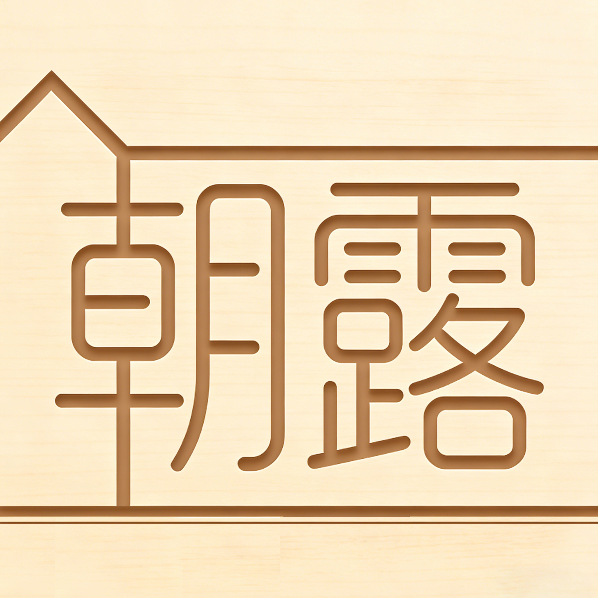朝露创意家居