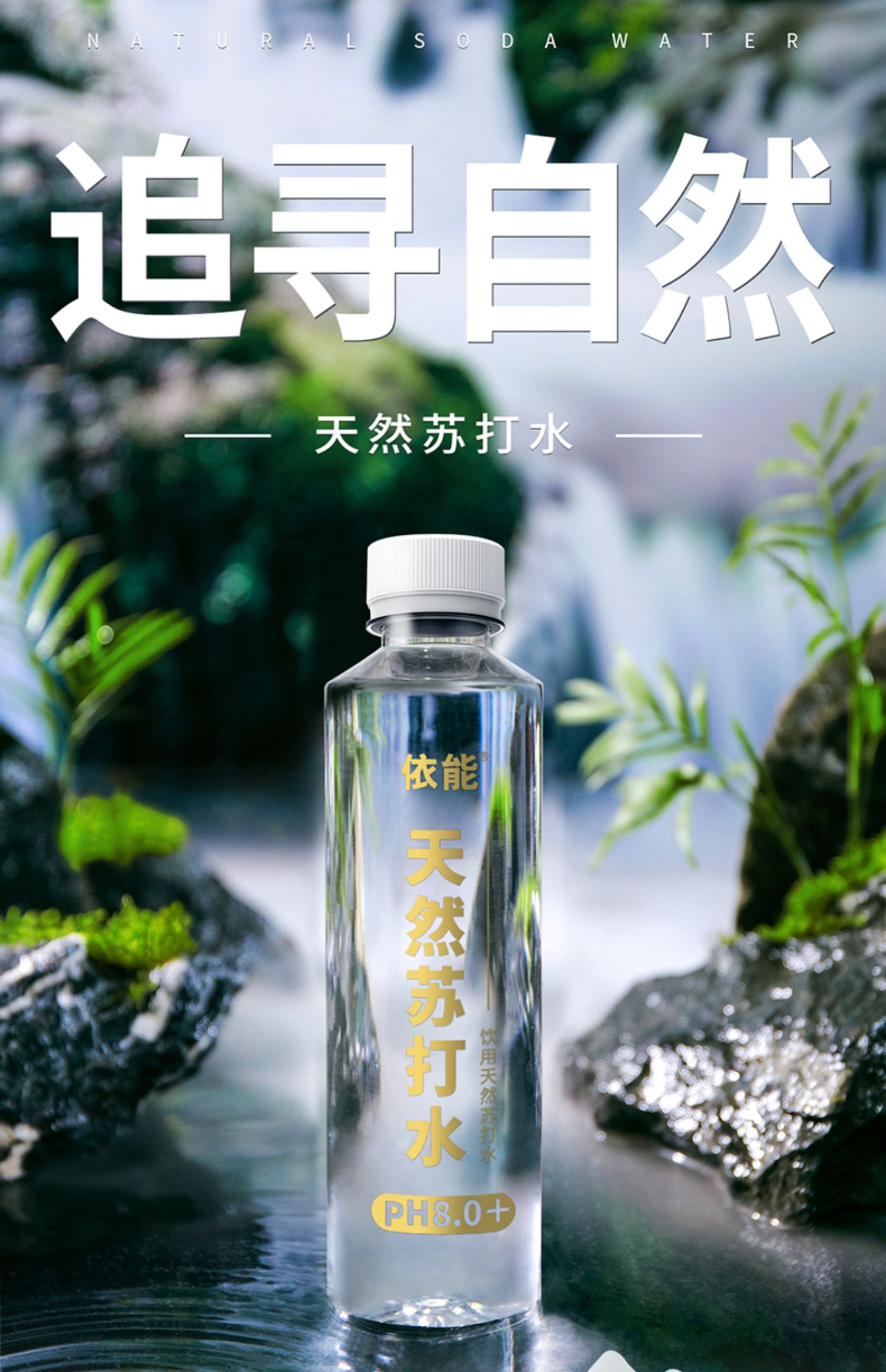 依能！天然弱碱性苏打水400mlX15瓶