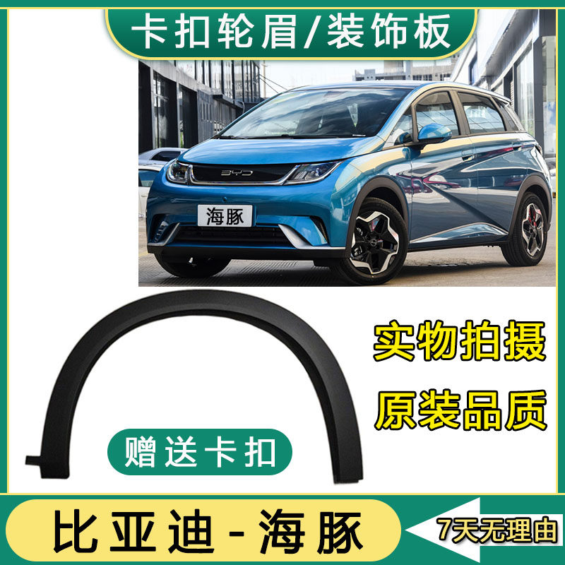 Подходит для украшения бровей колеса BYD dolphin полоса защиты от столкновений защита крыла от царапин аксессуары для сборки бровей передних и задних колес